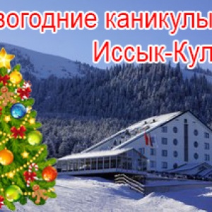 Новогодние каникулы на Иссык-Куле!