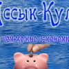На чем можно сэкономить отдыхая в Киргизии на озере Иссык Куль?